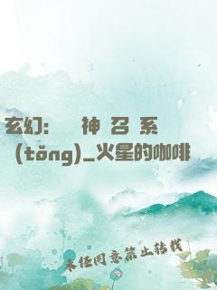 玄幻：無敵神話召喚系統(tǒng)