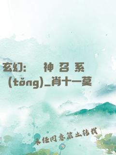 玄幻：無敵神話召喚系統(tǒng)