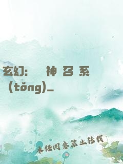 玄幻：無敵神話召喚系統(tǒng)