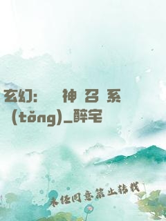 玄幻：無敵神話召喚系統(tǒng)