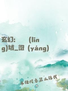 玄幻：無敵領(lǐng)域