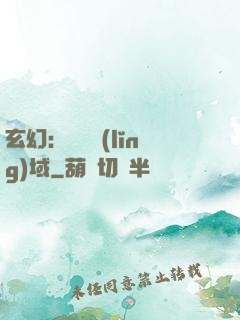 玄幻：無敵領(lǐng)域