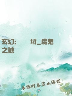 玄幻：無敵領域