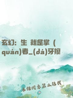 玄幻：生來就是掌權(quán)者