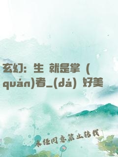 玄幻：生來就是掌權(quán)者