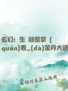 玄幻：生來就是掌權(quán)者