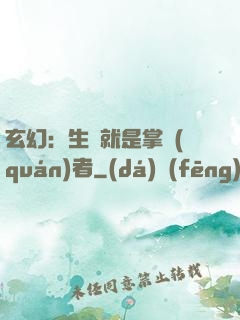 玄幻：生來就是掌權(quán)者
