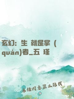 玄幻：生來就是掌權(quán)者