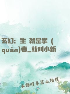 玄幻：生來就是掌權(quán)者