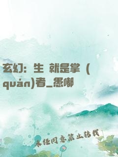 玄幻：生來就是掌權(quán)者