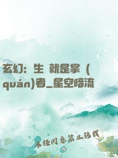 玄幻：生來就是掌權(quán)者