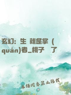 玄幻：生來就是掌權(quán)者