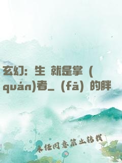 玄幻：生來就是掌權(quán)者