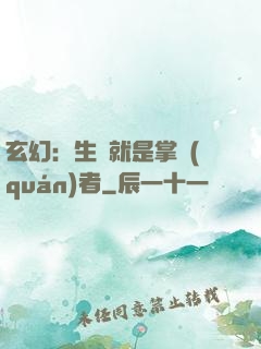 玄幻：生來就是掌權(quán)者