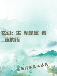 玄幻：生來就是掌權者