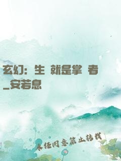 玄幻：生來就是掌權者