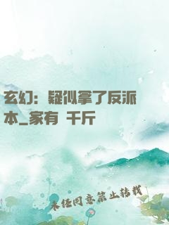 玄幻：疑似拿了反派劇本