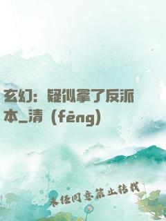 玄幻：疑似拿了反派劇本