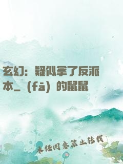 玄幻：疑似拿了反派劇本