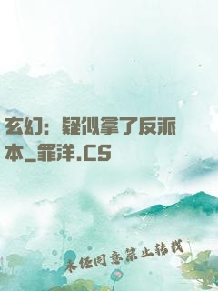 玄幻：疑似拿了反派劇本