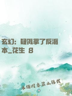 玄幻：疑似拿了反派劇本