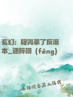 玄幻：疑似拿了反派劇本