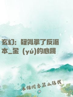 玄幻：疑似拿了反派劇本