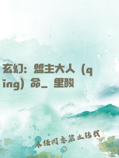 玄幻：盟主大人請(qǐng)饒命
