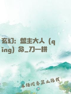 玄幻：盟主大人請(qǐng)饒命