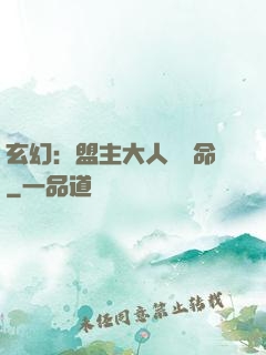 玄幻：盟主大人請饒命