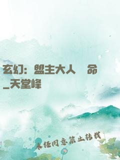 玄幻：盟主大人請饒命