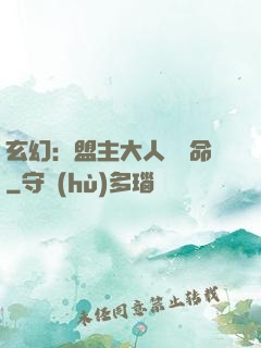 玄幻：盟主大人請饒命