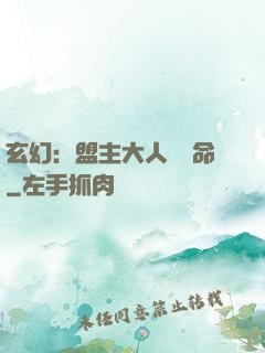 玄幻：盟主大人請饒命