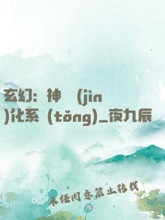玄幻：神寵進(jìn)化系統(tǒng)