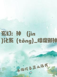 玄幻：神寵進(jìn)化系統(tǒng)