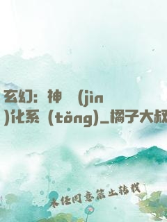 玄幻：神寵進(jìn)化系統(tǒng)