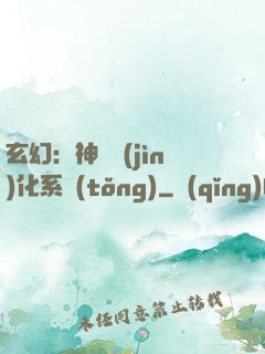 玄幻：神寵進(jìn)化系統(tǒng)