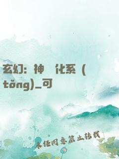 玄幻：神寵進化系統(tǒng)
