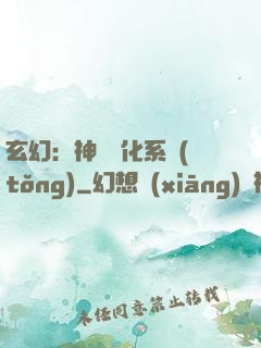 玄幻：神寵進化系統(tǒng)
