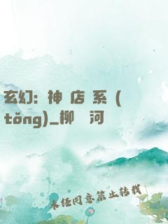 玄幻：神級店長系統(tǒng)