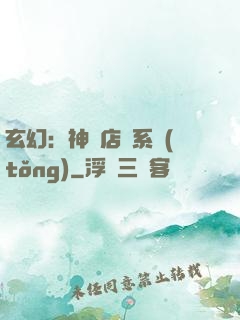 玄幻：神級店長系統(tǒng)