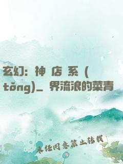 玄幻：神級店長系統(tǒng)