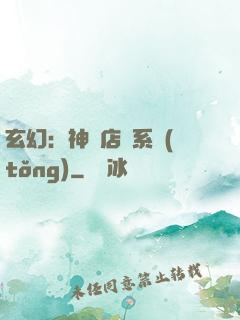 玄幻：神級店長系統(tǒng)