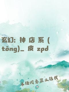 玄幻：神級店長系統(tǒng)