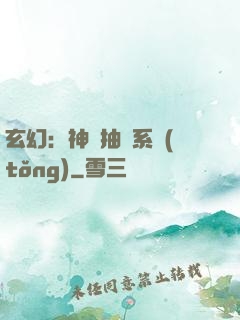 玄幻：神級抽獎系統(tǒng)