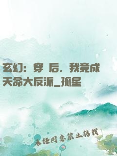 玄幻：穿書后，我竟成天命大反派