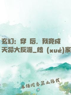 玄幻：穿書后，我竟成天命大反派