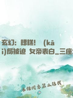 玄幻：糟糕！開(kāi)局被迫與女帝表白