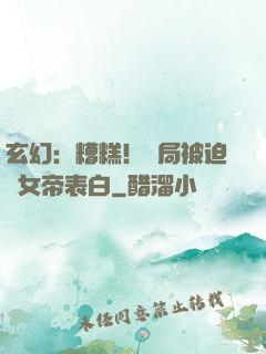 玄幻：糟糕！開局被迫與女帝表白