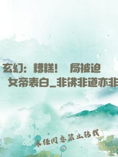 玄幻：糟糕！開局被迫與女帝表白